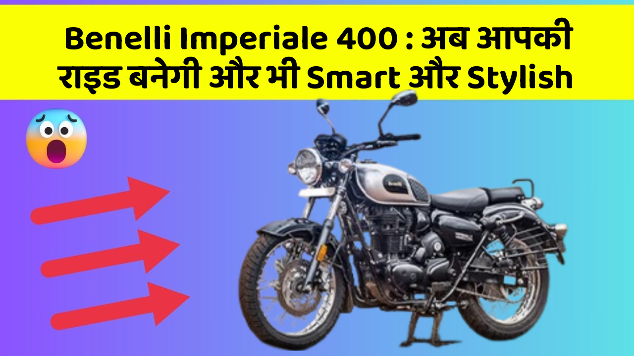 Benelli Imperiale 400: अब आपकी राइड बनेगी और भी Smart और Stylish