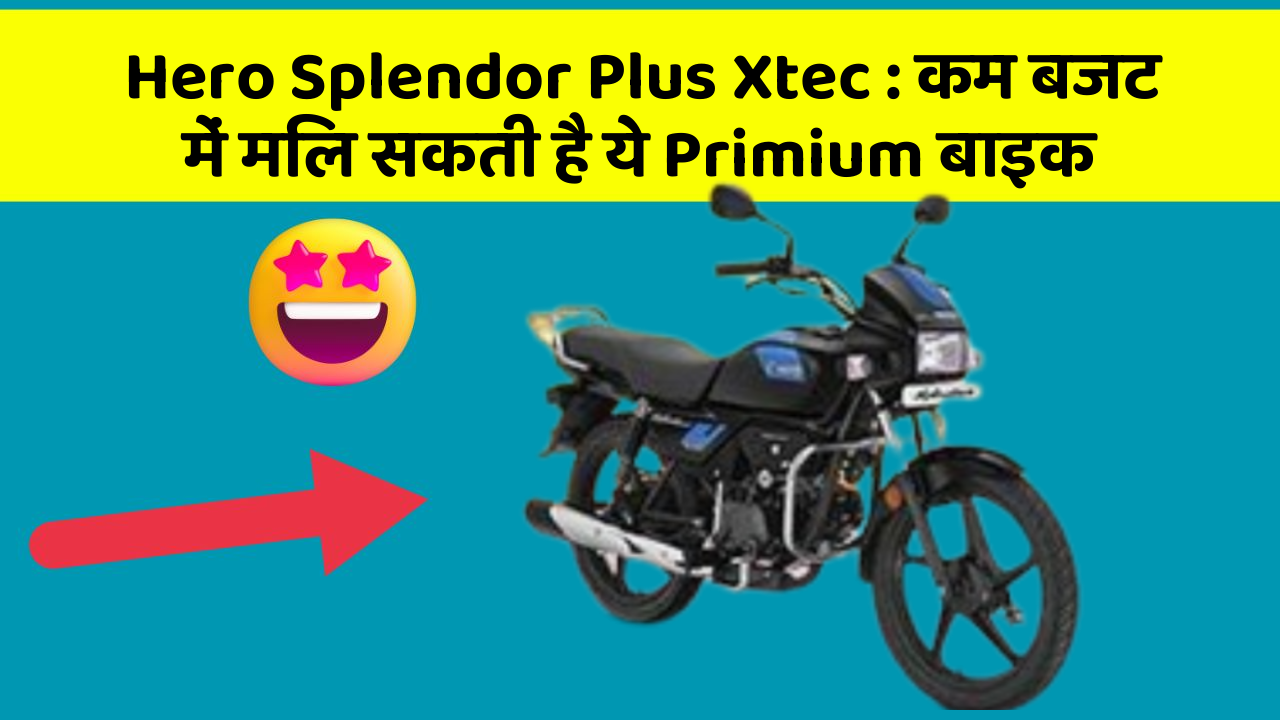 Hero Splendor Plus Xtec : कम बजट में मिल सकती है ये Primium बाइक