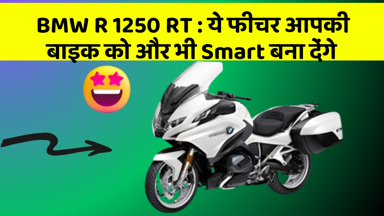 BMW R 1250 RT : ये फीचर आपकी बाइक को और भी Smart बना देंगे