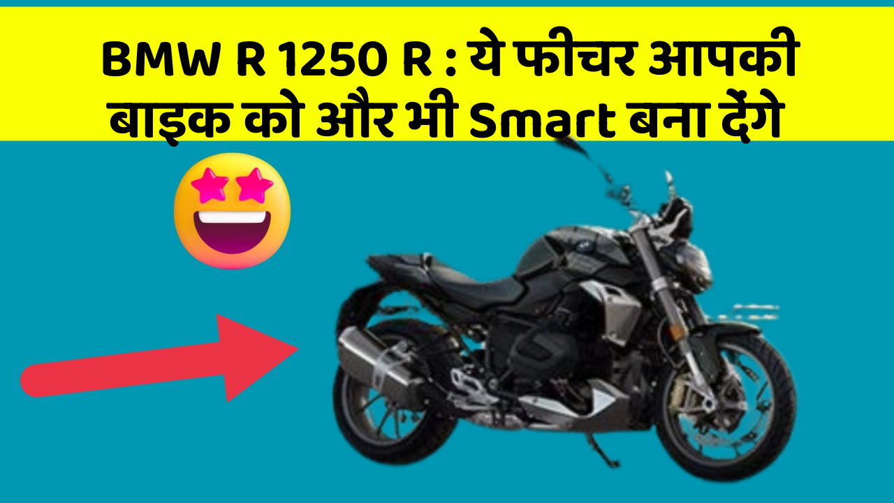 BMW R 1250 R: ये फीचर आपकी बाइक को और भी Smart बना देंगे