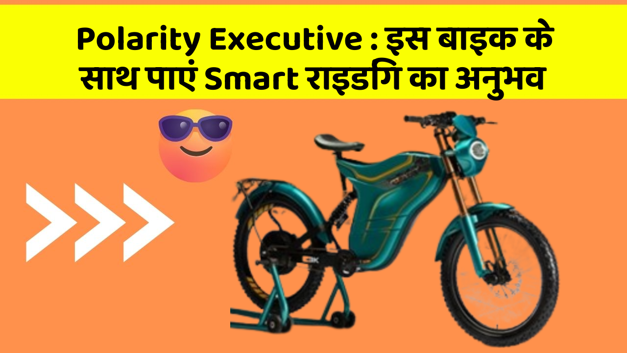 Polarity Executive: इस बाइक के साथ पाएं Smart राइडिंग का अनुभव
