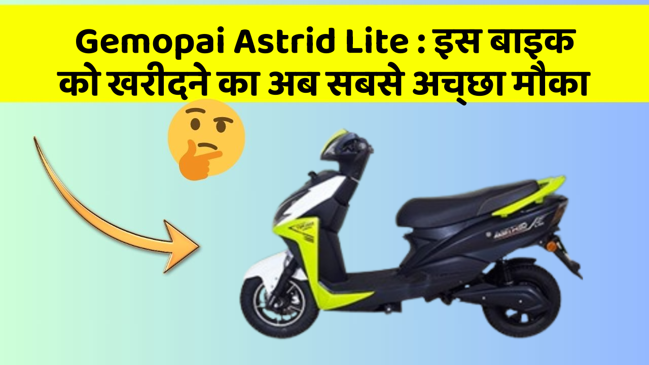 Gemopai Astrid Lite: इस बाइक को खरीदने का अब सबसे अच्छा मौका