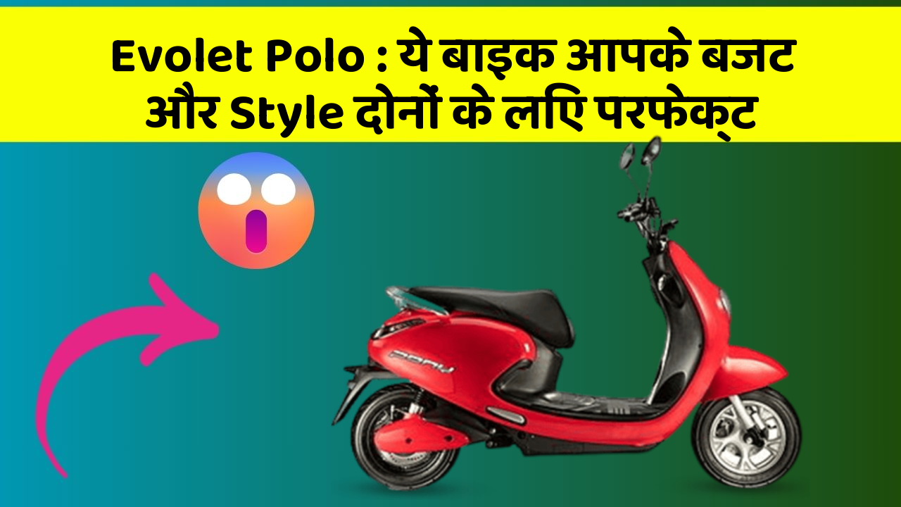 Evolet Polo: ये बाइक आपके बजट और Style दोनों के लिए परफेक्ट
