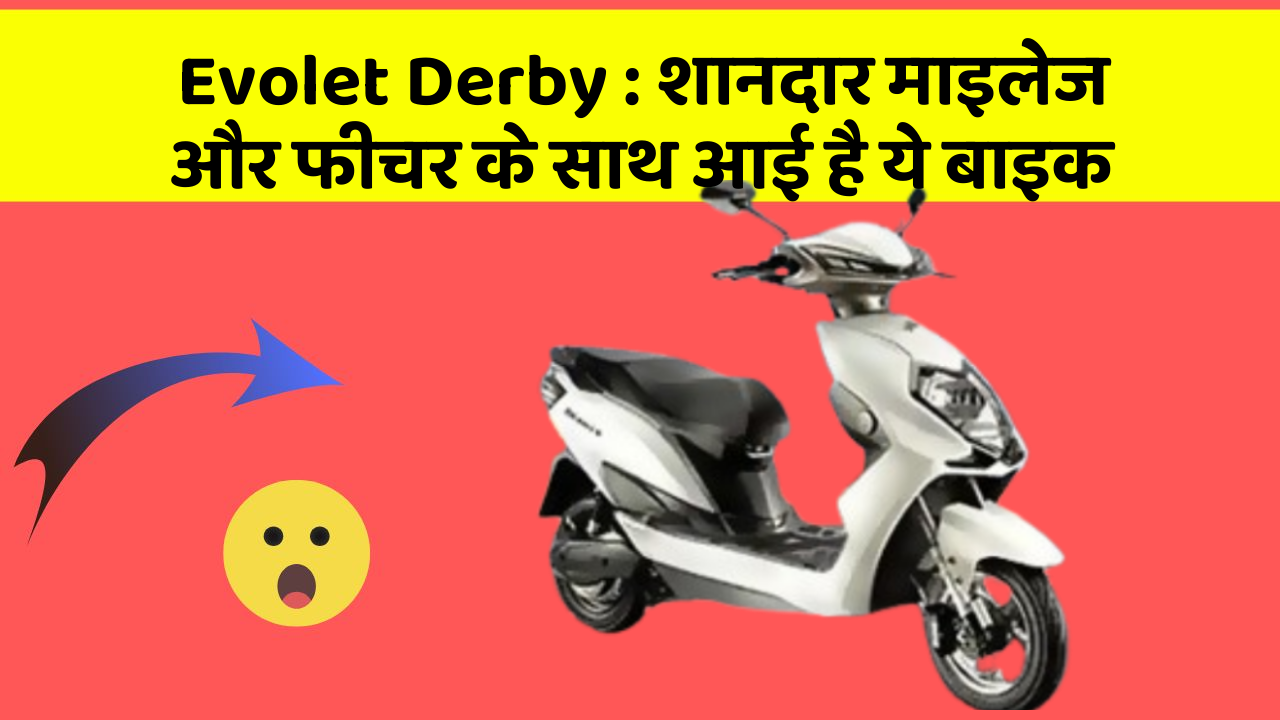 Evolet Derby : शानदार माइलेज और फीचर के साथ आई है ये बाइक