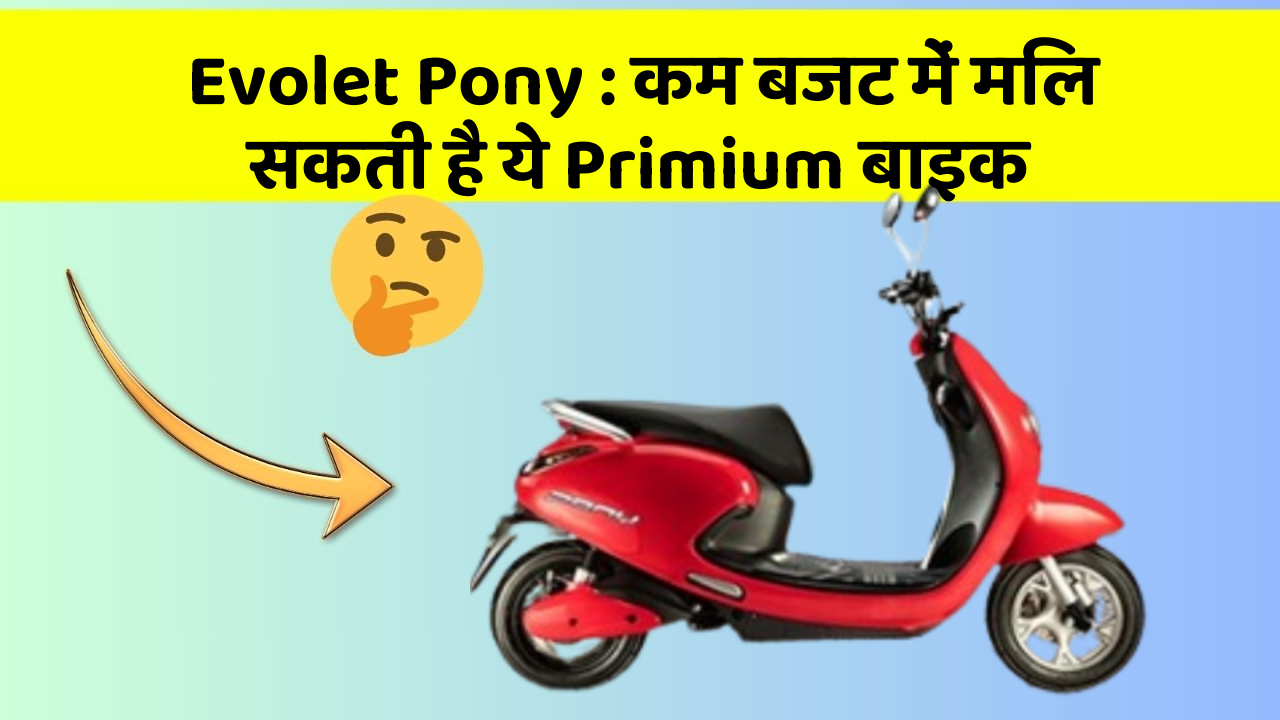 Evolet Pony: कम बजट में मिल सकती है ये Primium बाइक