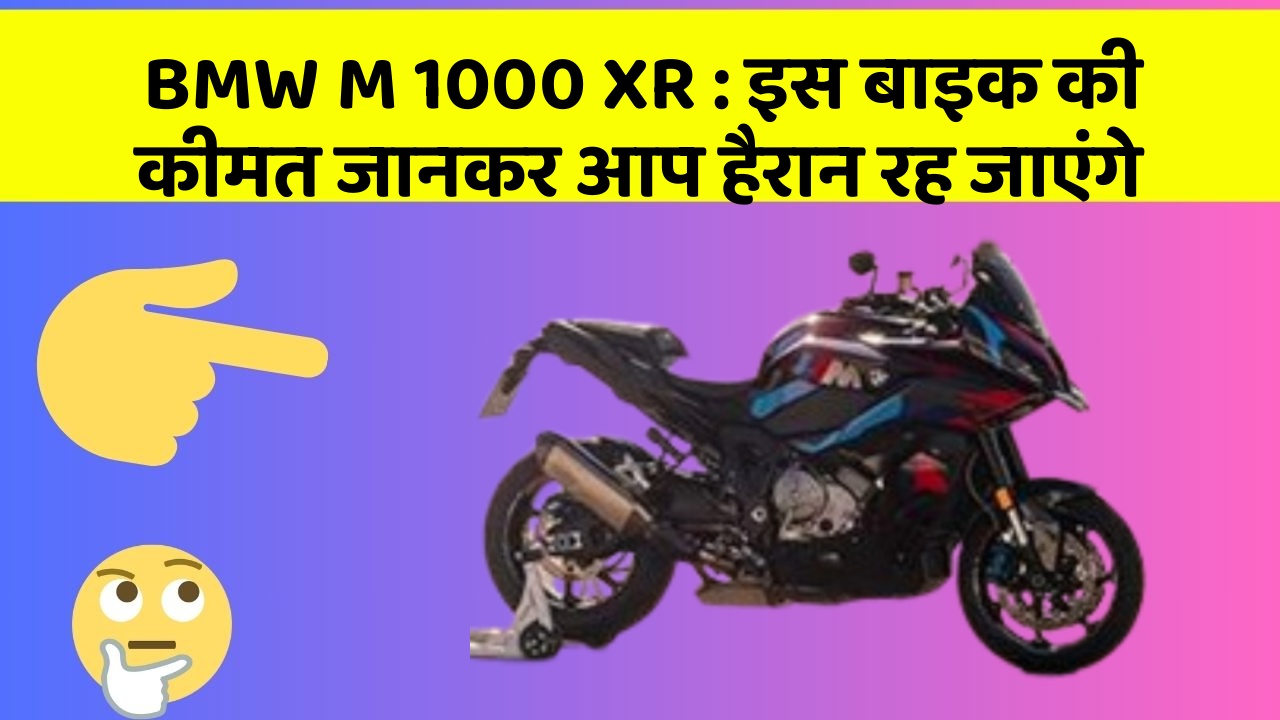 BMW M 1000 XR: इस बाइक की कीमत जानकर आप हैरान रह जाएंगे