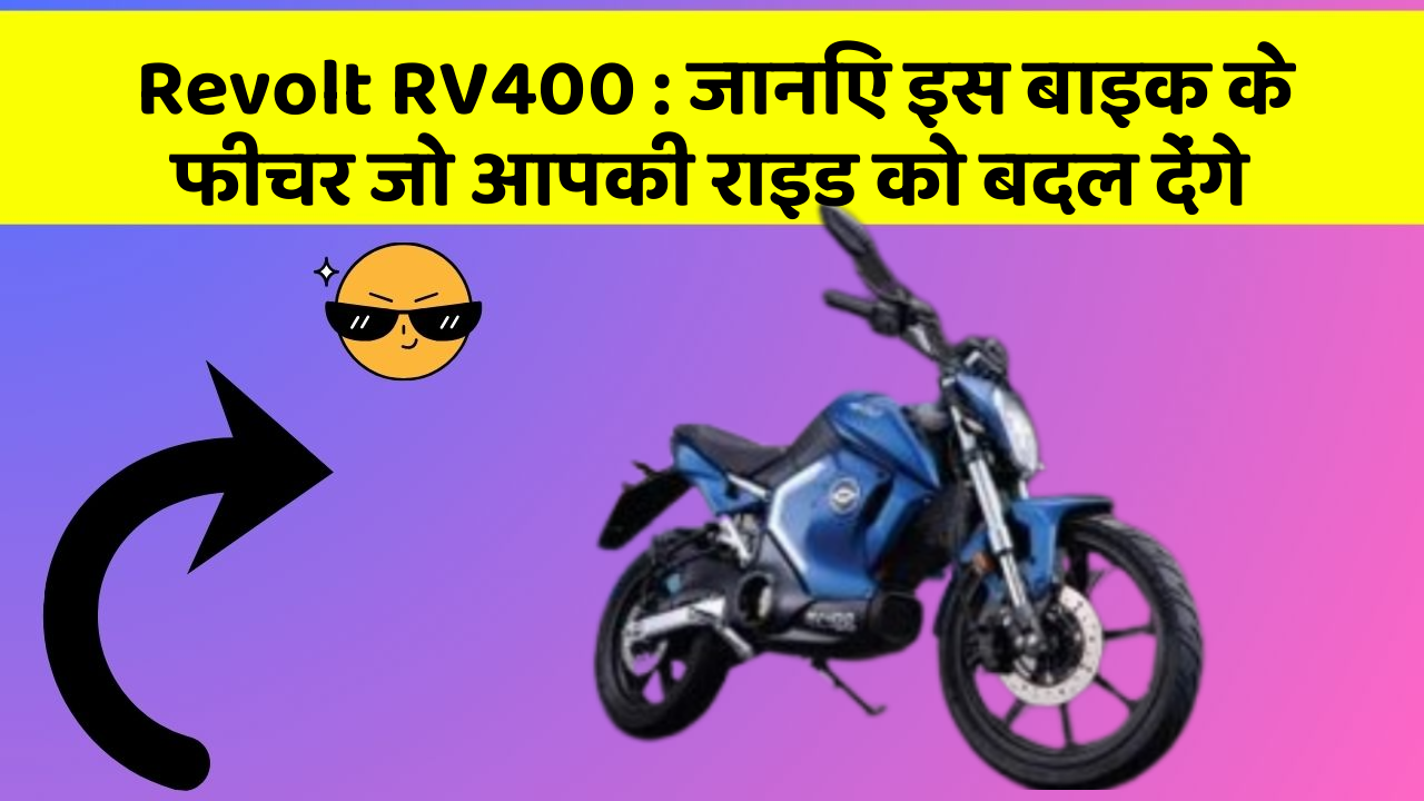 Revolt RV400 : जानिए इस बाइक के फीचर जो आपकी राइड को बदल देंगे