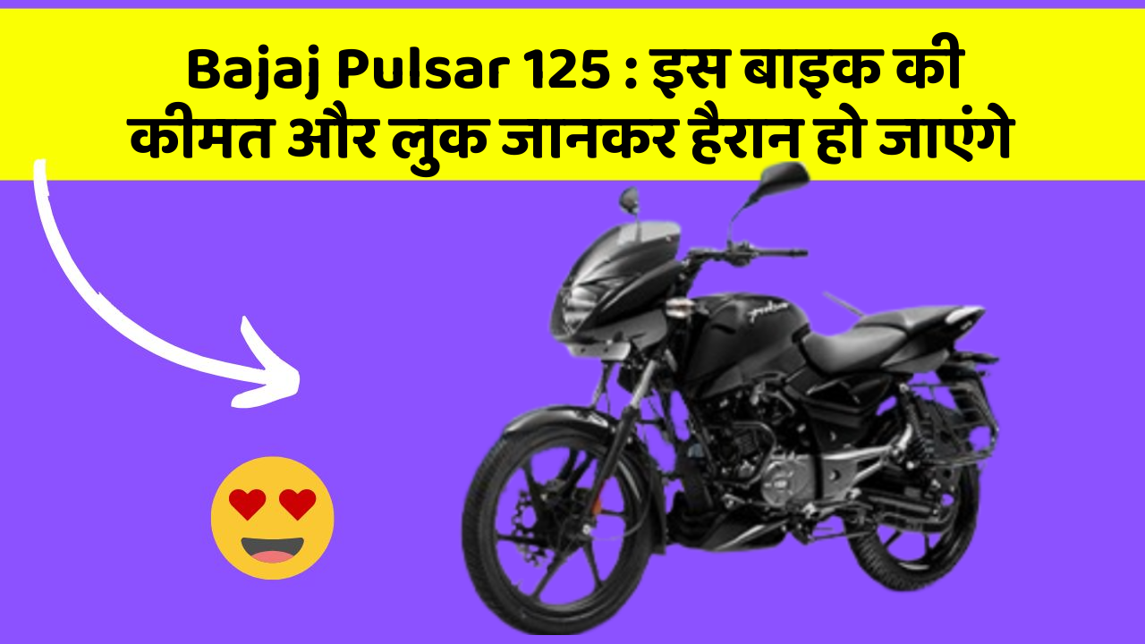 Bajaj Pulsar 125: इस बाइक की कीमत और लुक जानकर हैरान हो जाएंगे
