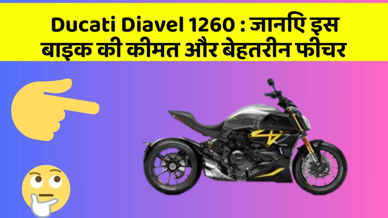 Ducati Diavel 1260: जानिए इस बाइक की कीमत और बेहतरीन फीचर