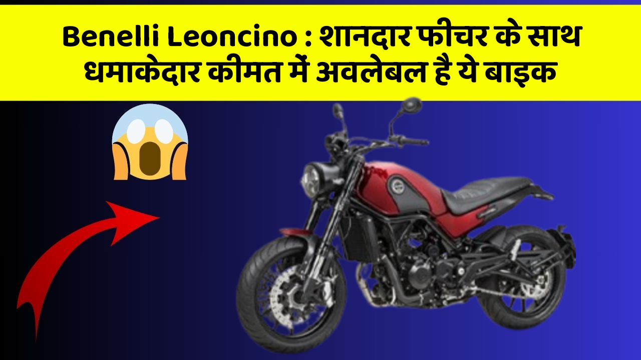 Benelli Leoncino: शानदार फीचर के साथ धमाकेदार कीमत में अवलेबल है ये बाइक