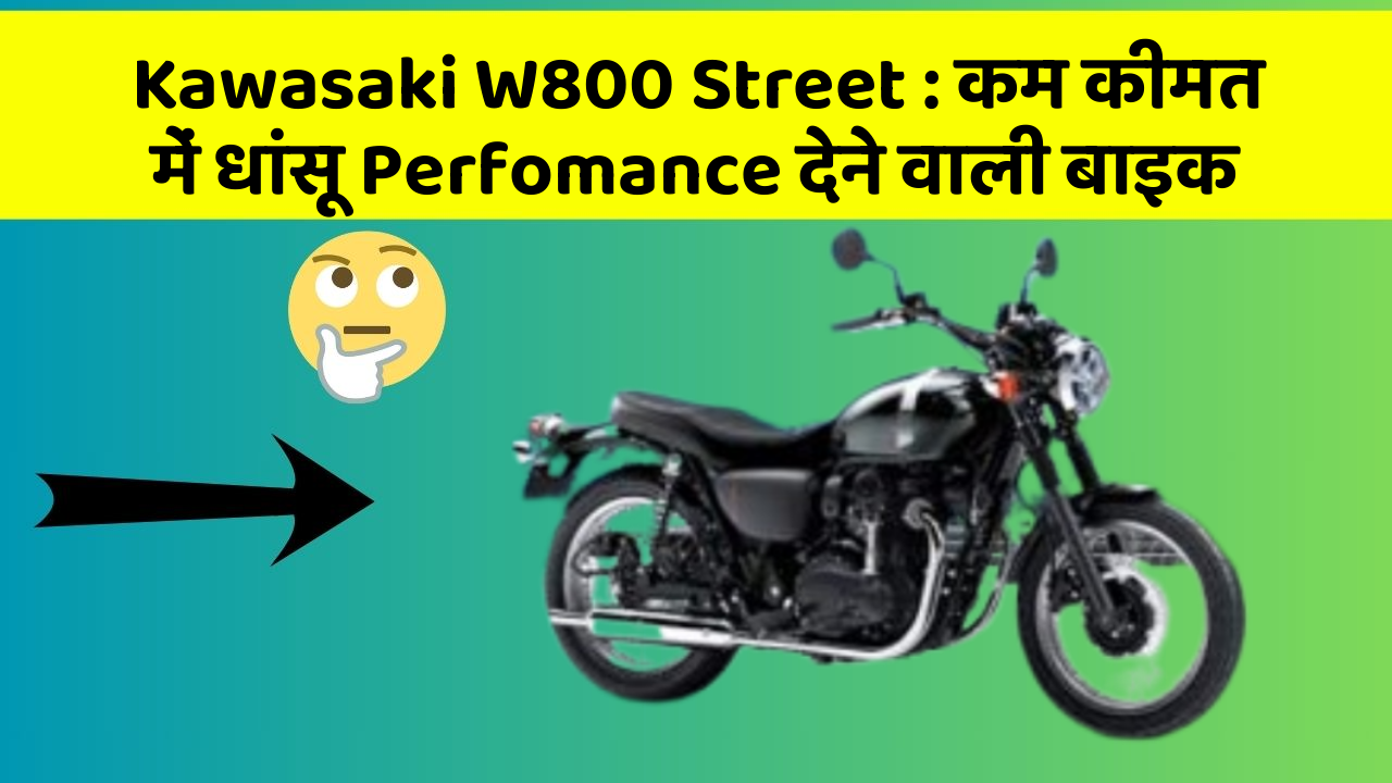 Kawasaki W800 Street: कम कीमत में धांसू Perfomance देने वाली बाइक
