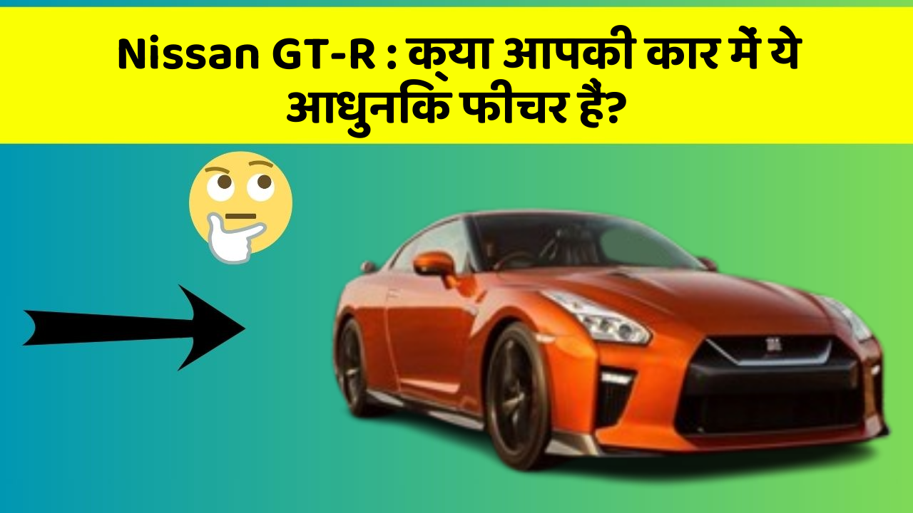 Nissan GT-R: क्या आपकी कार में ये आधुनिक फीचर हैं?