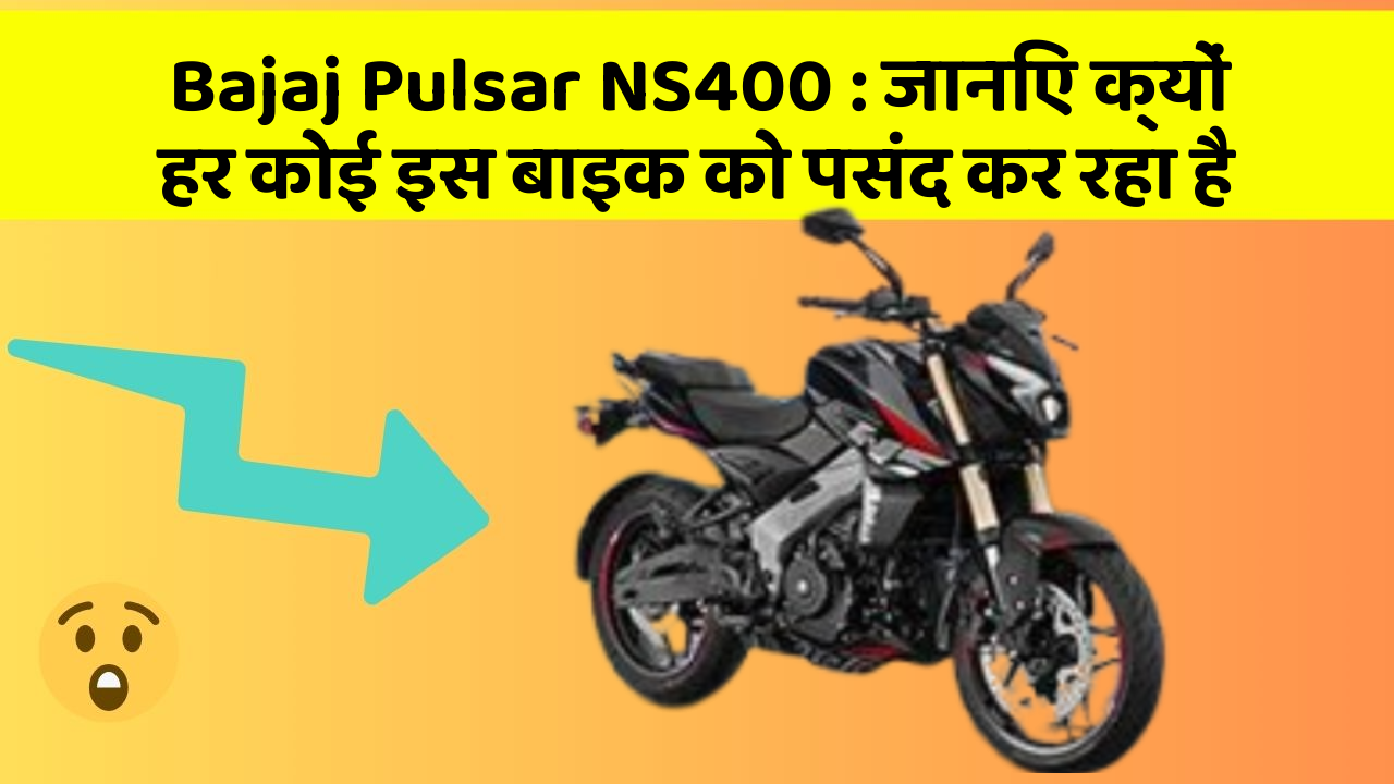 Bajaj Pulsar NS400: जानिए क्यों हर कोई इस बाइक को पसंद कर रहा है