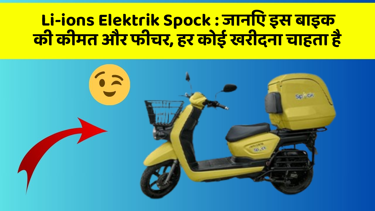 Li-ions Elektrik Spock: जानिए इस बाइक की कीमत और फीचर, हर कोई खरीदना चाहता है