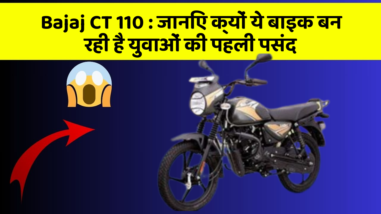 Bajaj CT 110 : जानिए क्यों ये बाइक बन रही है युवाओं की पहली पसंद