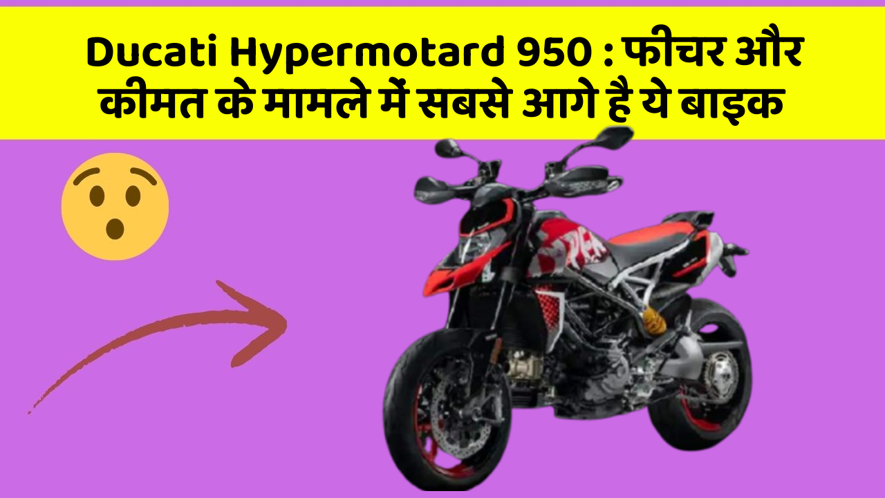 Ducati Hypermotard 950: फीचर और कीमत के मामले में सबसे आगे है ये बाइक