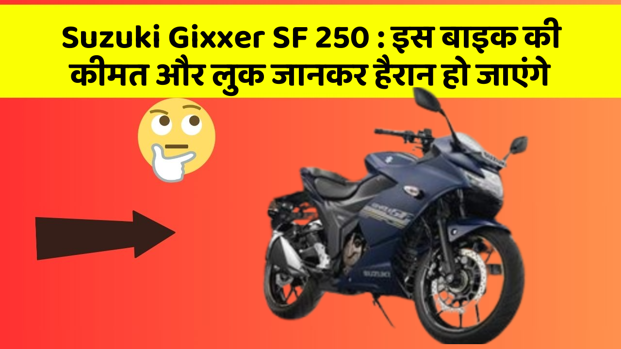 Suzuki Gixxer SF 250 : इस बाइक की कीमत और लुक जानकर हैरान हो जाएंगे