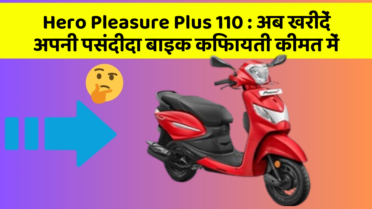Hero Pleasure Plus 110: अब खरीदें अपनी पसंदीदा बाइक किफायती कीमत में
