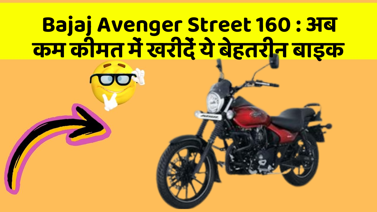 Bajaj Avenger Street 160: अब कम कीमत में खरीदें ये बेहतरीन बाइक