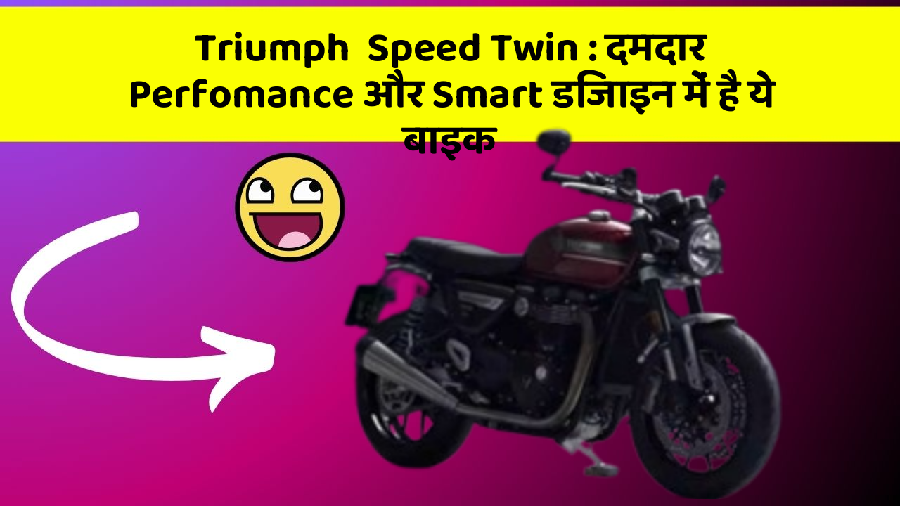 Triumph  Speed Twin: दमदार Perfomance और Smart डिजाइन में है ये बाइक