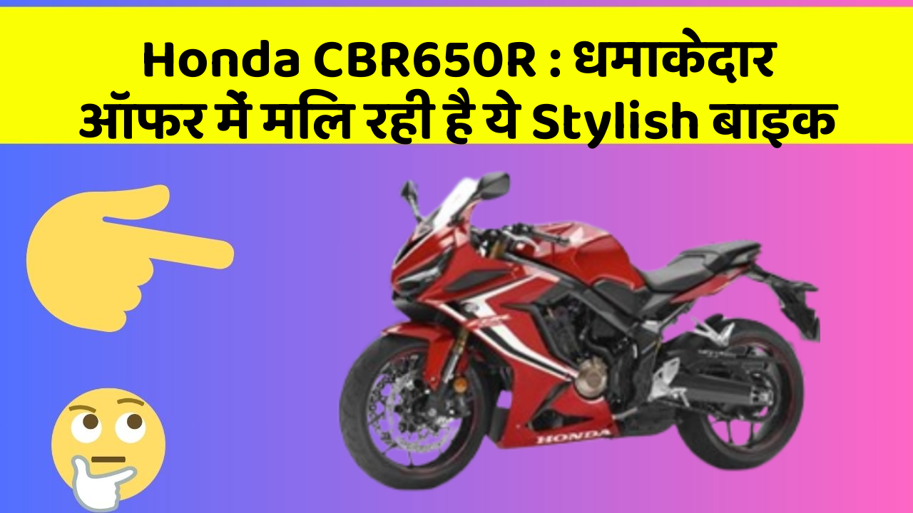 Honda CBR650R: धमाकेदार ऑफर में मिल रही है ये Stylish बाइक