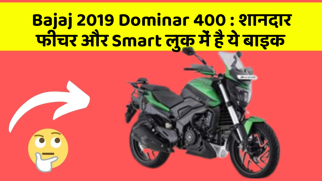 Bajaj 2019 Dominar 400: शानदार फीचर और Smart लुक में है ये बाइक