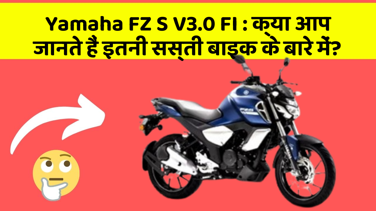 Yamaha FZ S V3.0 FI: क्या आप जानते हैं इतनी सस्ती बाइक के बारे में?