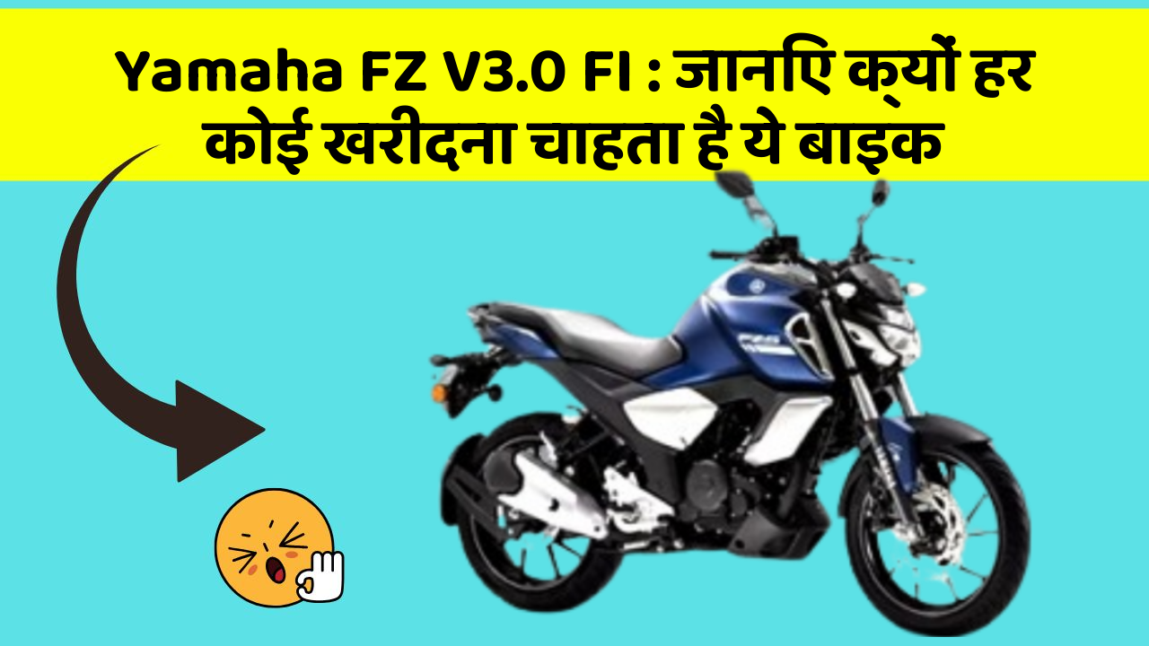 Yamaha FZ V3.0 FI: जानिए क्यों हर कोई खरीदना चाहता है ये बाइक