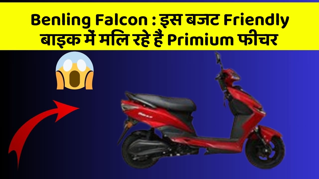 Benling Falcon : इस बजट Friendly बाइक में मिल रहे हैं Primium फीचर