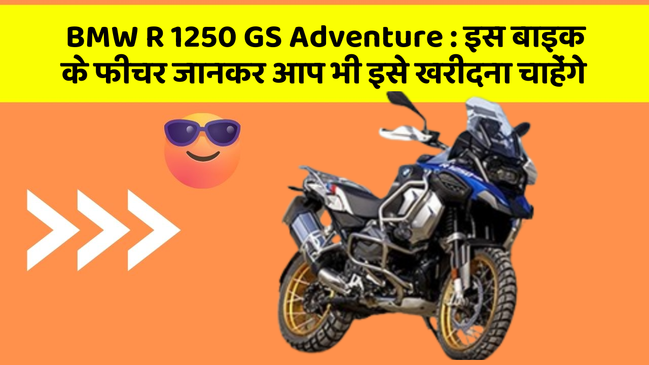 BMW R 1250 GS Adventure: इस बाइक के फीचर जानकर आप भी इसे खरीदना चाहेंगे