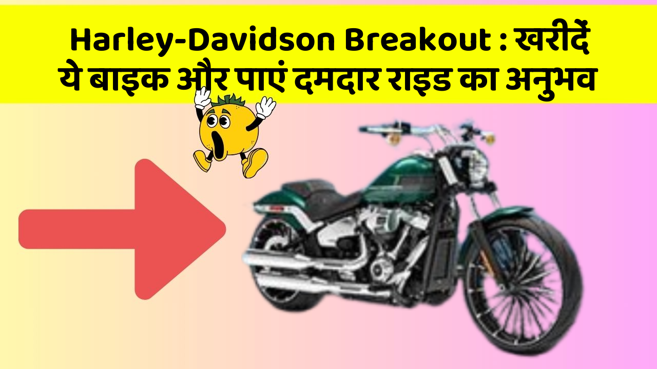 Harley-Davidson Breakout : खरीदें ये बाइक और पाएं दमदार राइड का अनुभव