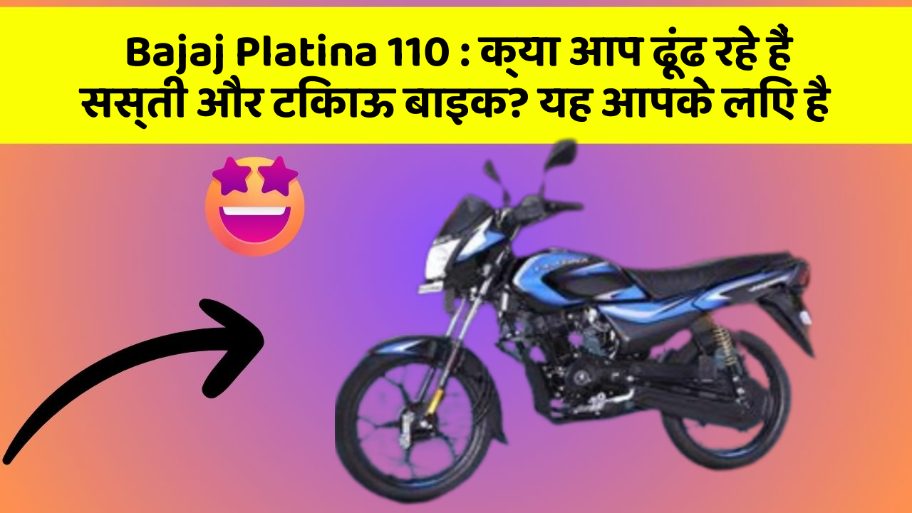 Bajaj Platina 110: क्या आप ढूंढ रहे हैं सस्ती और टिकाऊ बाइक? यह आपके लिए है