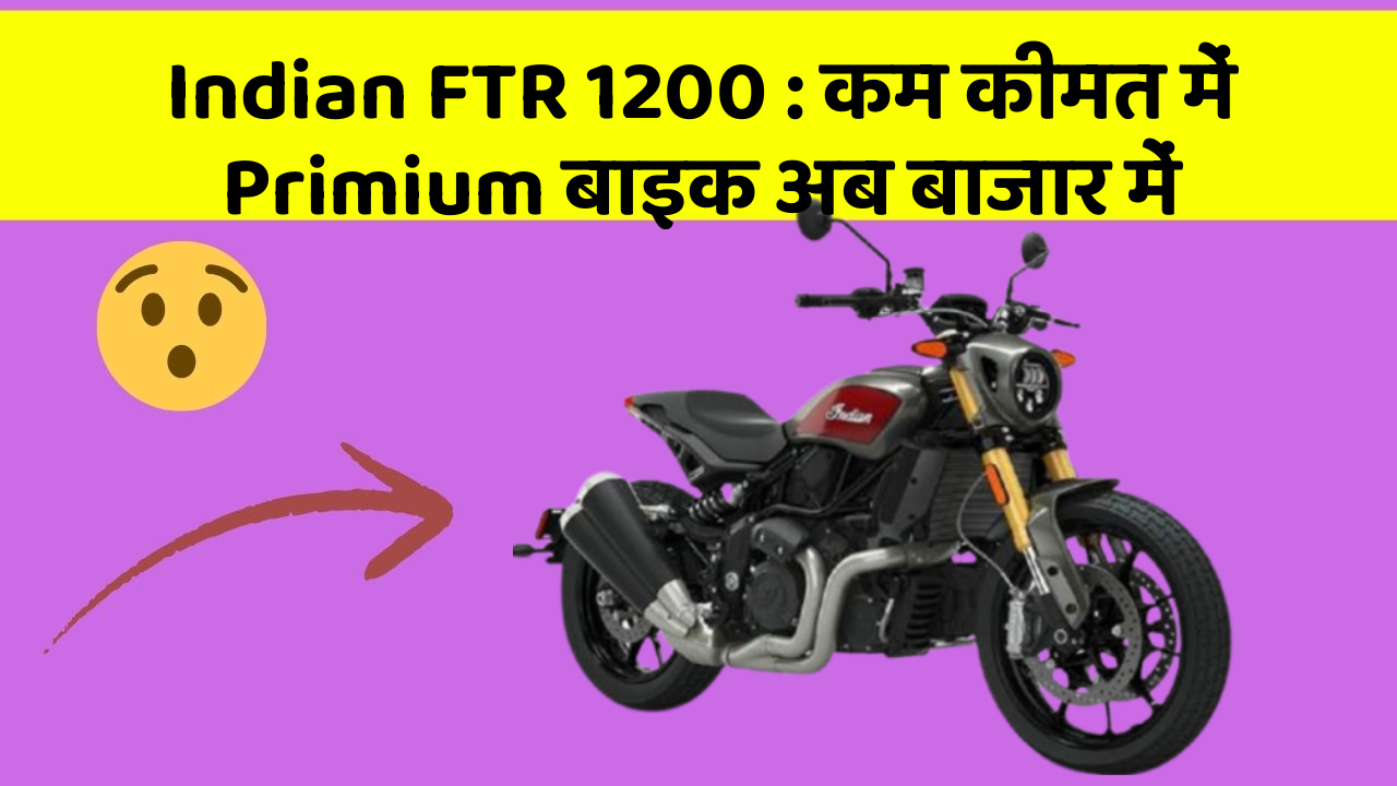 Indian FTR 1200 : कम कीमत में Primium बाइक अब बाजार में