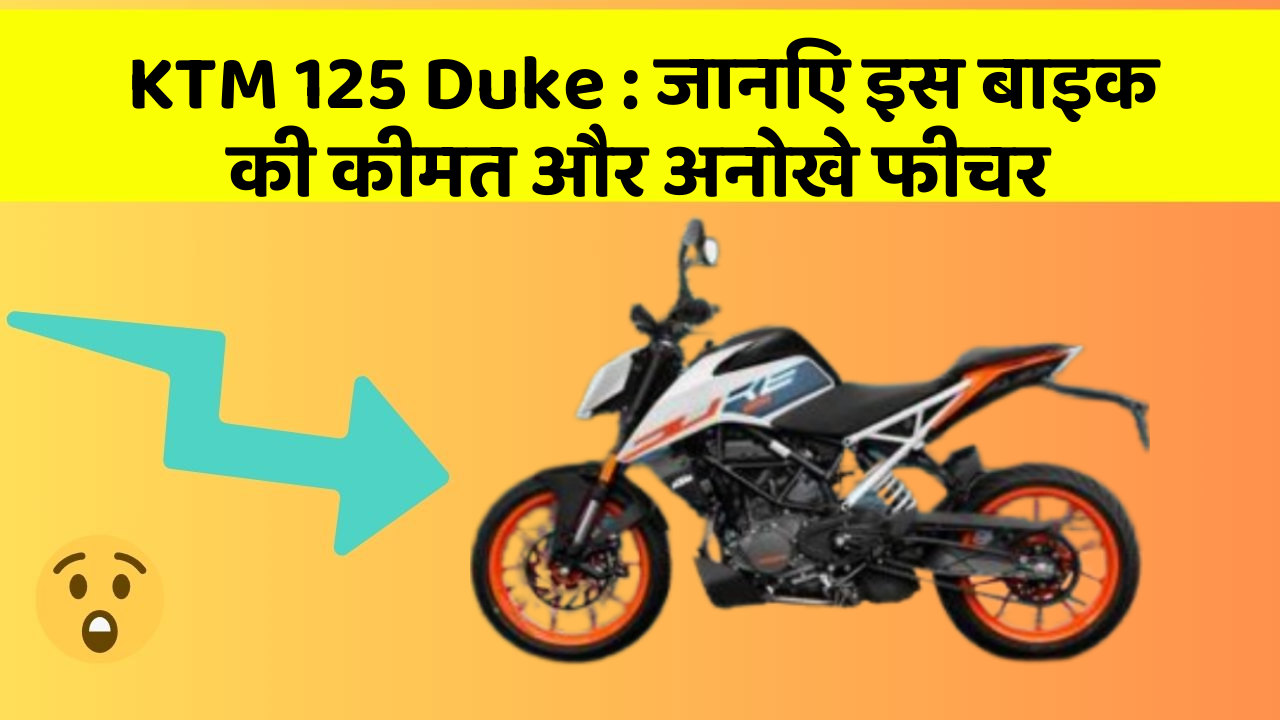 KTM 125 Duke: जानिए इस बाइक की कीमत और अनोखे फीचर