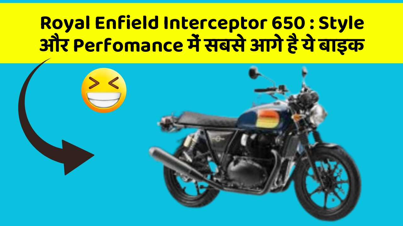 Royal Enfield Interceptor 650 : Style और Perfomance में सबसे आगे है ये बाइक