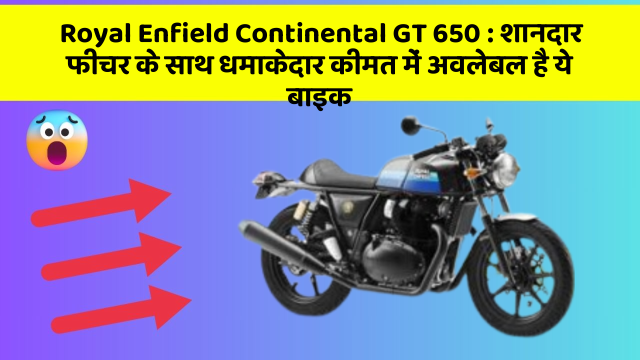 Royal Enfield Continental GT 650: शानदार फीचर के साथ धमाकेदार कीमत में अवलेबल है ये बाइक