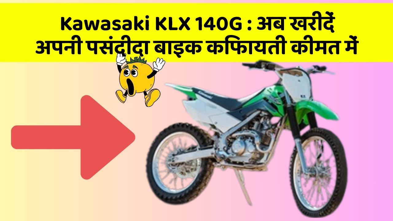 Kawasaki KLX 140G : अब खरीदें अपनी पसंदीदा बाइक किफायती कीमत में