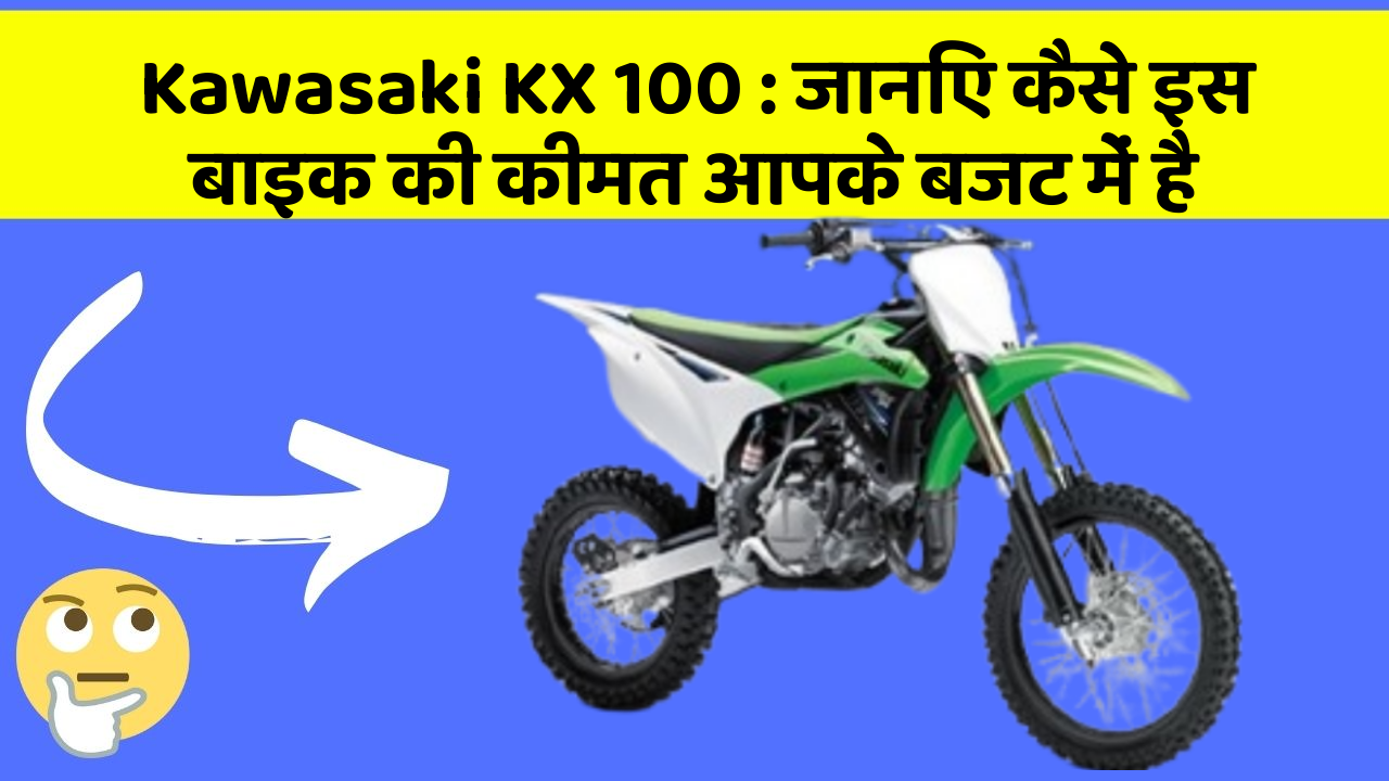 Kawasaki KX 100: जानिए कैसे इस बाइक की कीमत आपके बजट में है