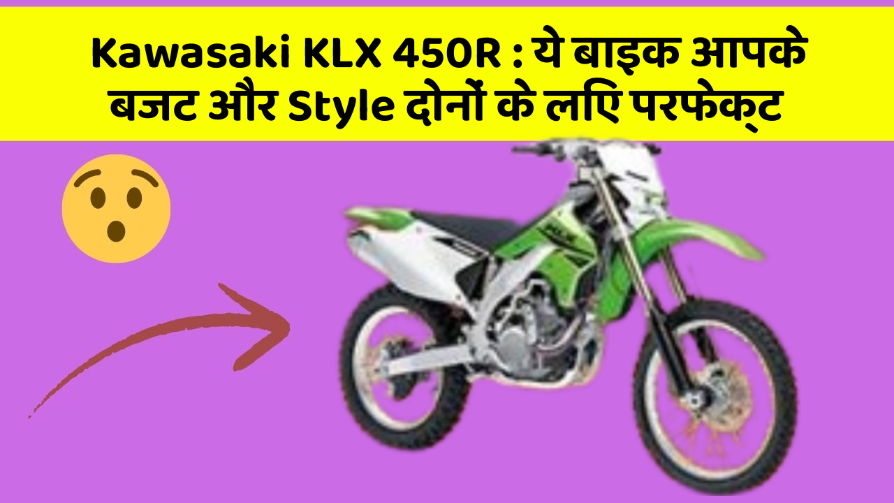 Kawasaki KLX 450R: ये बाइक आपके बजट और Style दोनों के लिए परफेक्ट