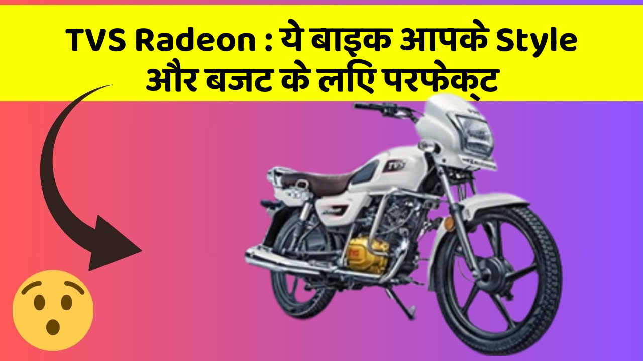 TVS Radeon: ये बाइक आपके Style और बजट के लिए परफेक्ट
