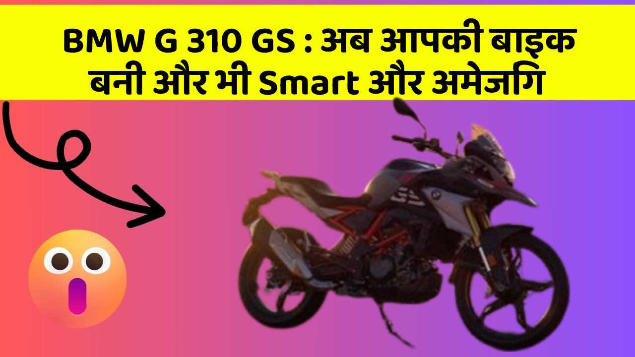 BMW G 310 GS : अब आपकी बाइक बनी और भी Smart और अमेजिंग