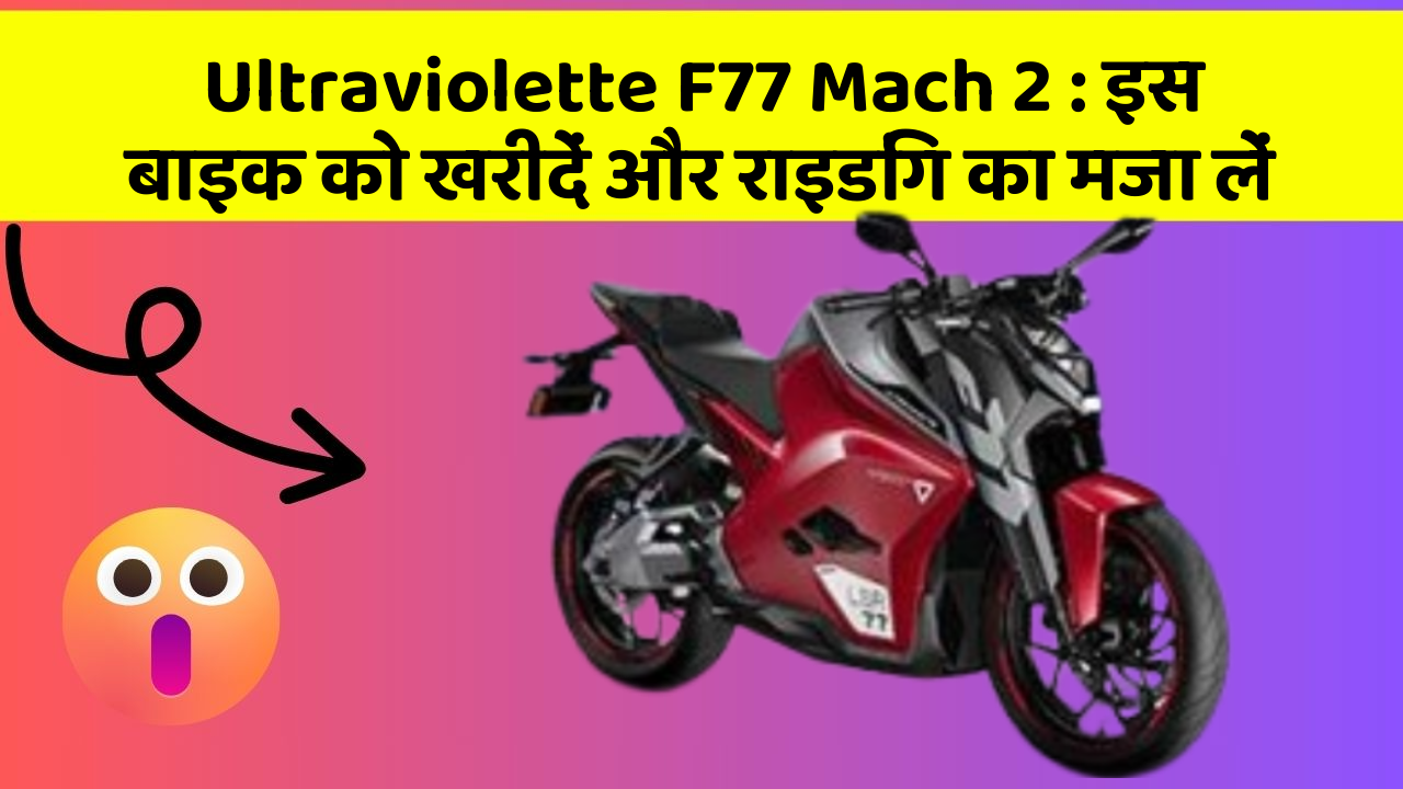 Ultraviolette F77 Mach 2: इस बाइक को खरीदें और राइडिंग का मजा लें