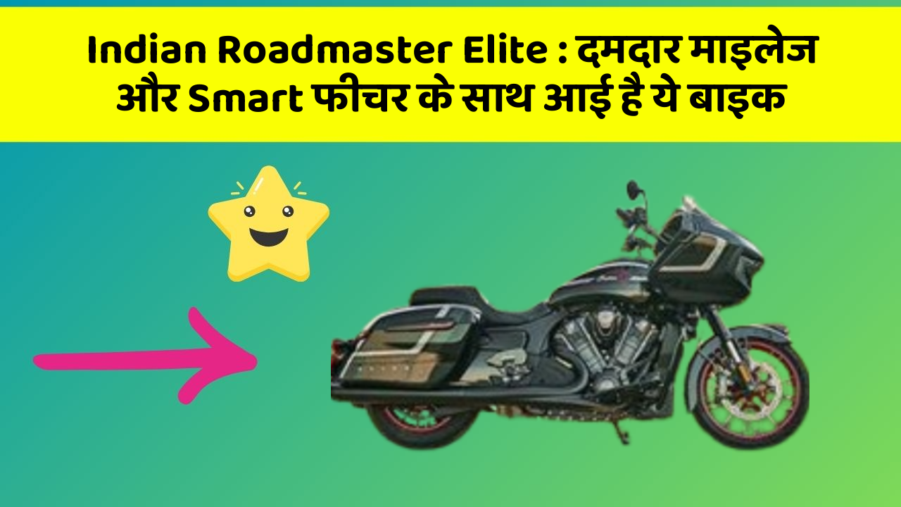 Indian Roadmaster Elite: दमदार माइलेज और Smart फीचर के साथ आई है ये बाइक