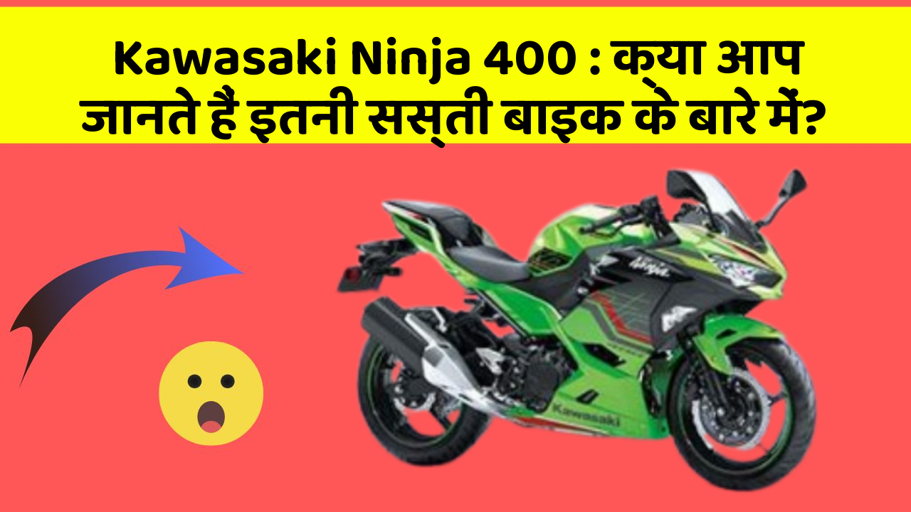 Kawasaki Ninja 400: क्या आप जानते हैं इतनी सस्ती बाइक के बारे में?