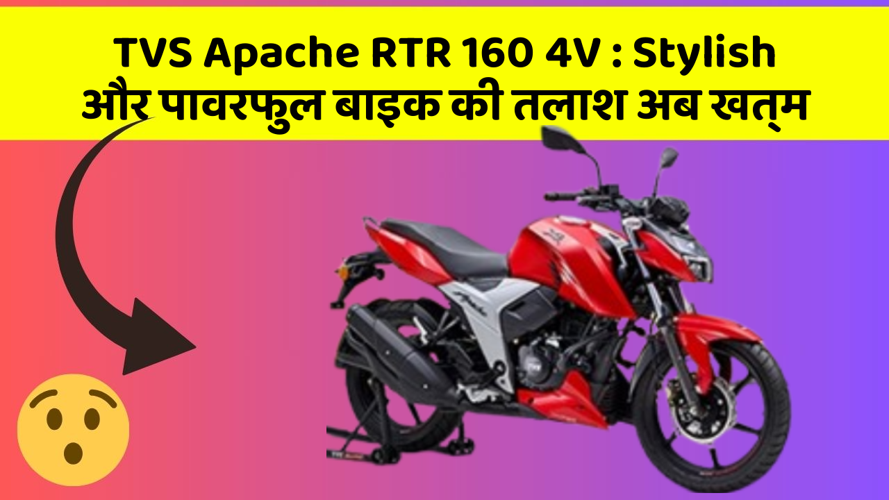 TVS Apache RTR 160 4V: Stylish और पावरफुल बाइक की तलाश अब खत्म