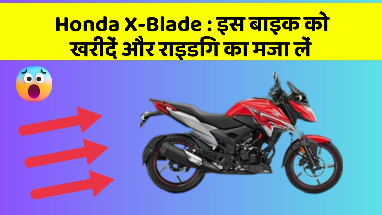 Honda X-Blade: इस बाइक को खरीदें और राइडिंग का मजा लें