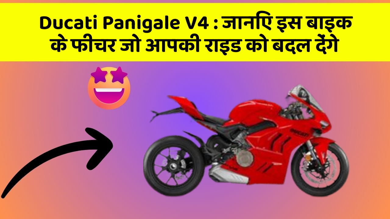 Ducati Panigale V4: जानिए इस बाइक के फीचर जो आपकी राइड को बदल देंगे