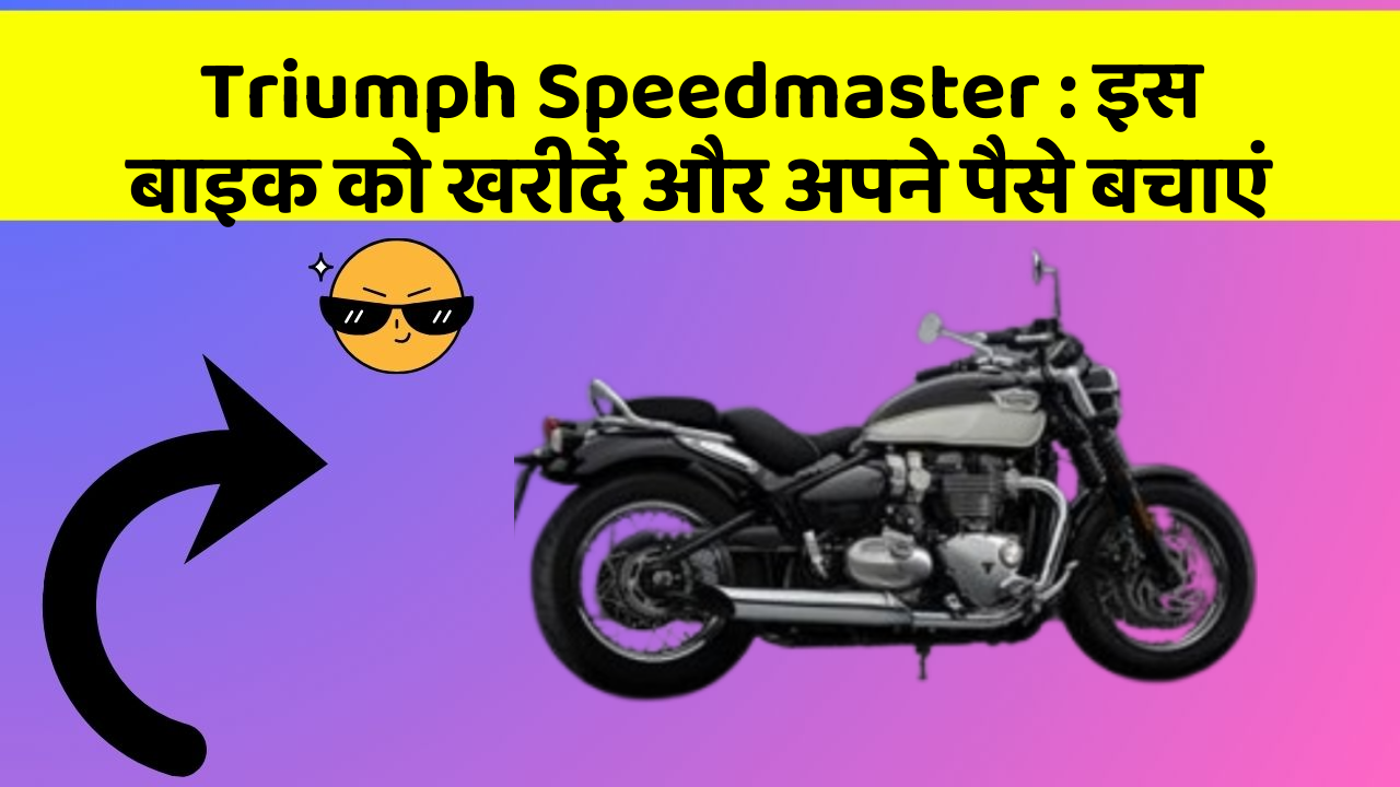Triumph Speedmaster: इस बाइक को खरीदें और अपने पैसे बचाएं