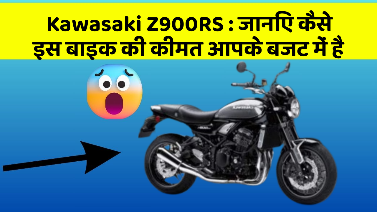 Kawasaki Z900RS: जानिए कैसे इस बाइक की कीमत आपके बजट में है
