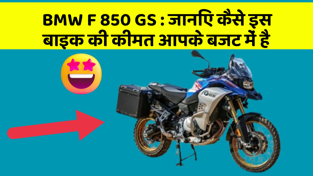 BMW F 850 GS: जानिए कैसे इस बाइक की कीमत आपके बजट में है